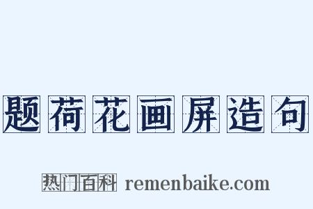 题荷花画屏造句是什么意思的图片